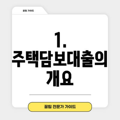1. 주택담보대출의 개요