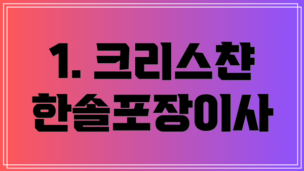 1. 크리스챤 한솔포장이사