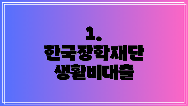 1. 한국장학재단 생활비대출