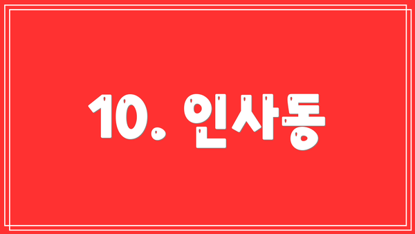 10. 인사동
