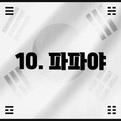 10. 파파야