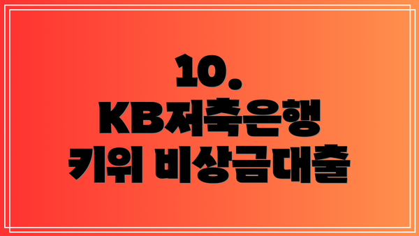 10. KB저축은행 키위 비상금대출