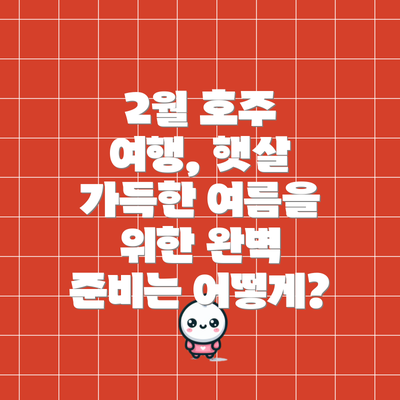 2월 호주 여행, 햇살 가득한 여름을 위한 완벽 준비는 어떻게?