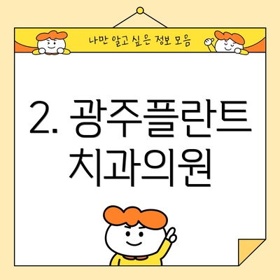 2. 광주플란트치과의원