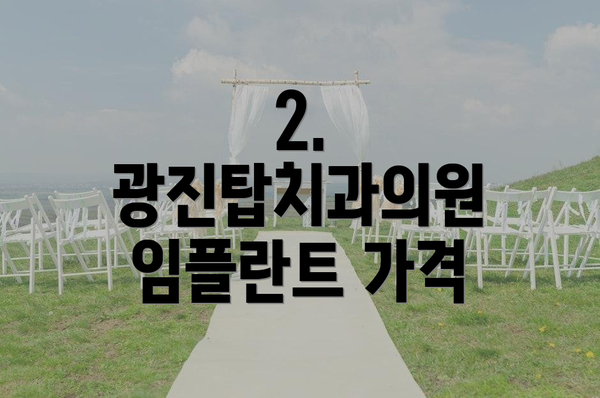 2. 광진탑치과의원 임플란트 가격