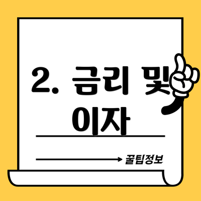2. 금리 및 이자