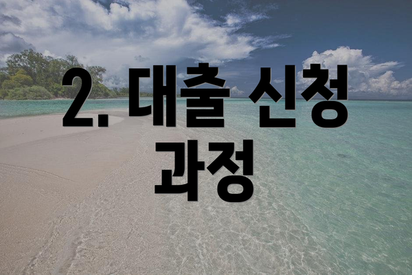 2. 대출 신청 과정