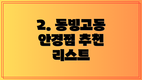 2. 동빙고동 안경점 추천 리스트