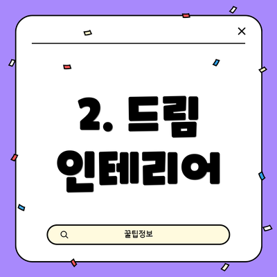 2. 드림 인테리어