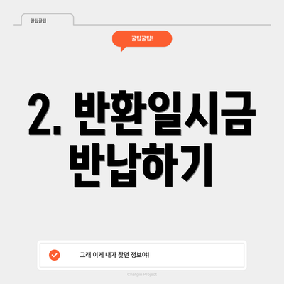 2. 반환일시금 반납하기