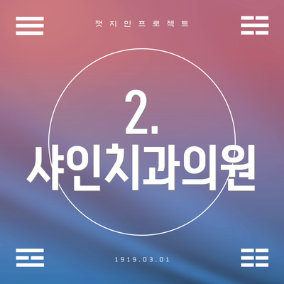 2. 샤인치과의원