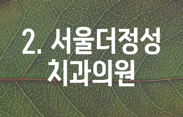 2. 서울더정성치과의원