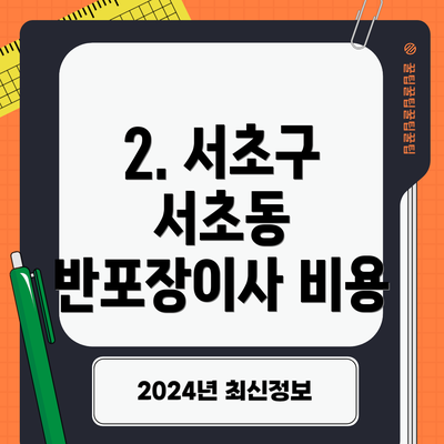 2. 서초구 서초동 반포장이사 비용