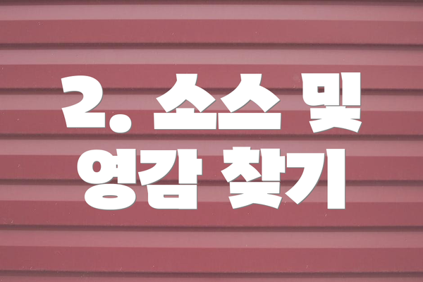 2. 소스 및 영감 찾기