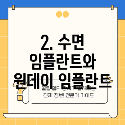 2. 수면 임플란트와 원데이 임플란트