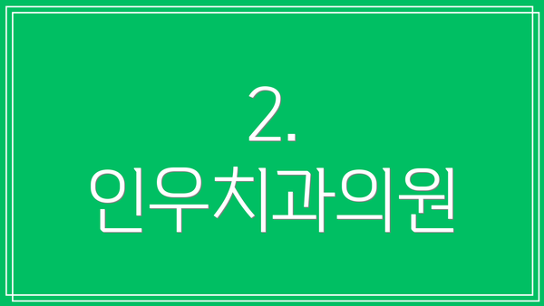 2. 인우치과의원