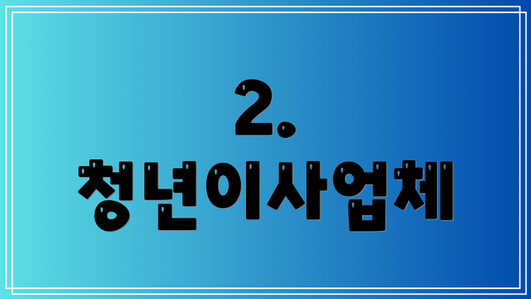 2. 청년이사업체