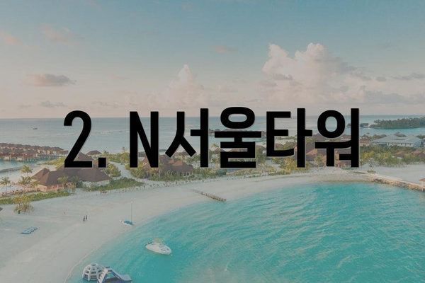 2. N서울타워