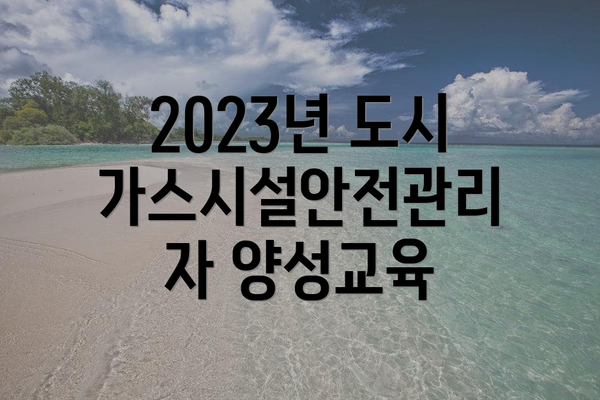2023년 도시가스시설안전관리자 양성교육