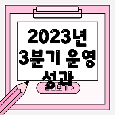 2023년 3분기 운영 성과