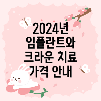 2024년 임플란트와 크라운 치료 가격 안내