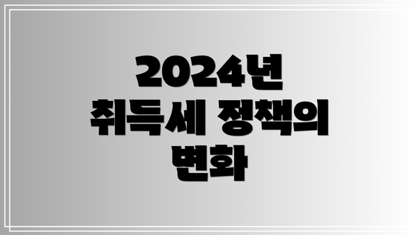 2024년 취득세 정책의 변화