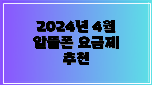 2024년 4월 알뜰폰 요금제 추천