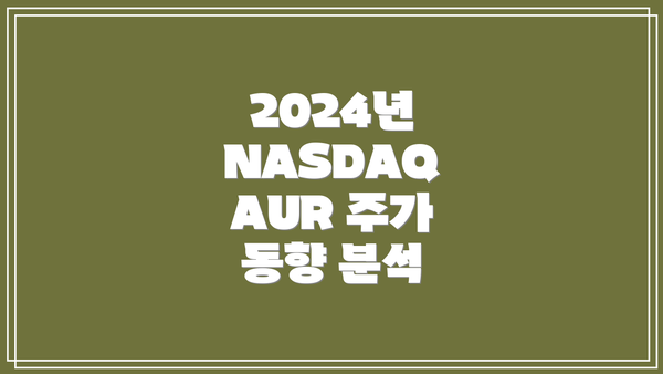 2024년 NASDAQ AUR 주가 동향 분석