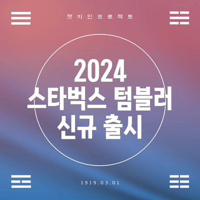 2024 스타벅스 텀블러 신규 출시