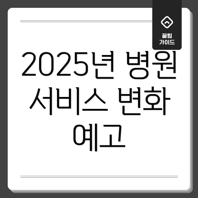 2025년 병원 서비스 변화 예고