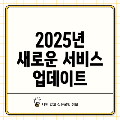 2025년 새로운 서비스 업데이트