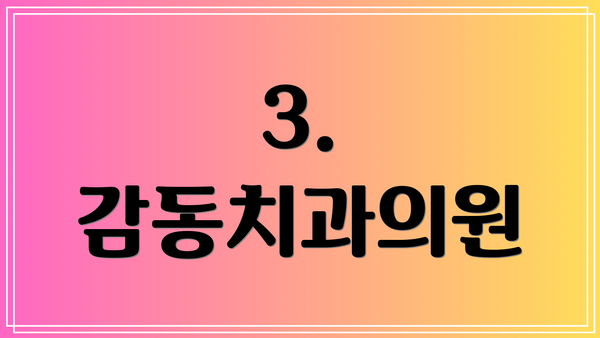 3. 감동치과의원