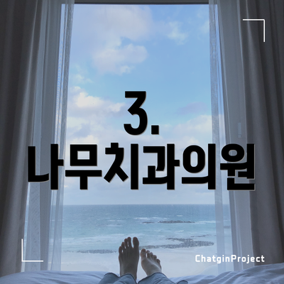 3. 나무치과의원