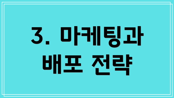 3. 마케팅과 배포 전략