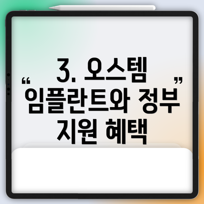3. 오스템 임플란트와 정부 지원 혜택