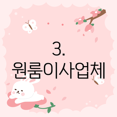 3. 원룸이사업체