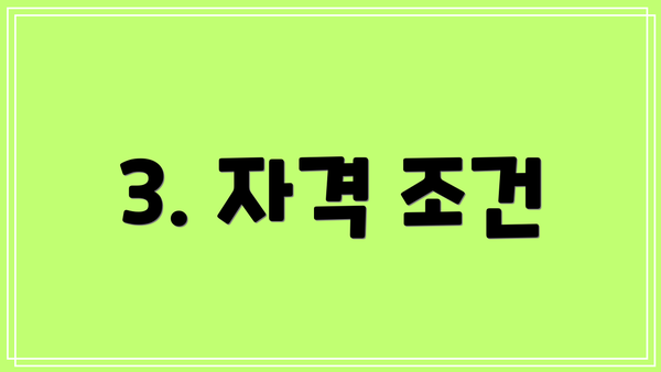 3. 자격 조건
