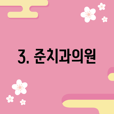3. 준치과의원