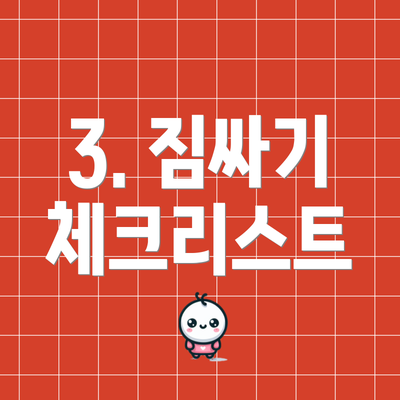 3. 짐싸기 체크리스트