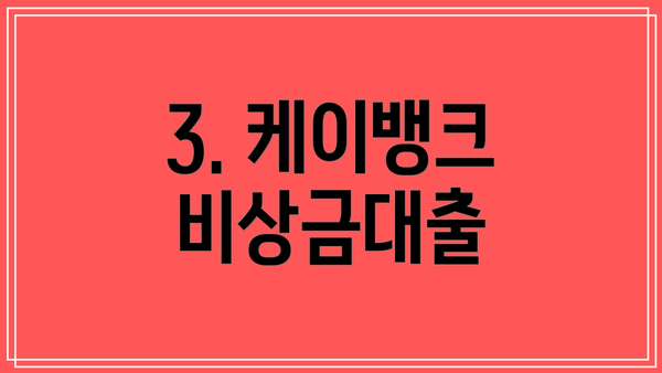 3. 케이뱅크 비상금대출