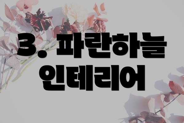 3. 파란하늘 인테리어