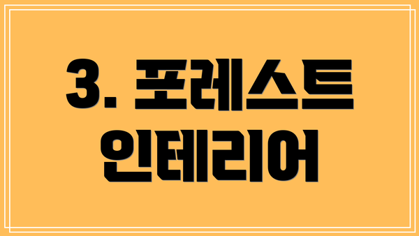 3. 포레스트 인테리어