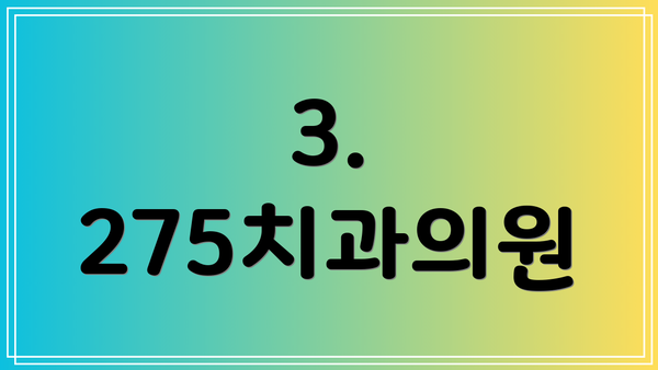 3. 275치과의원
