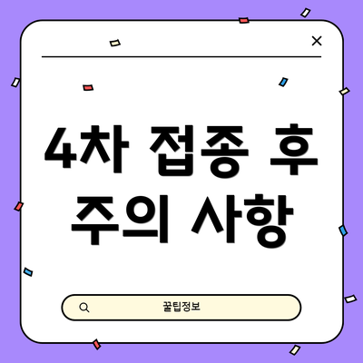 4차 접종 후 주의 사항