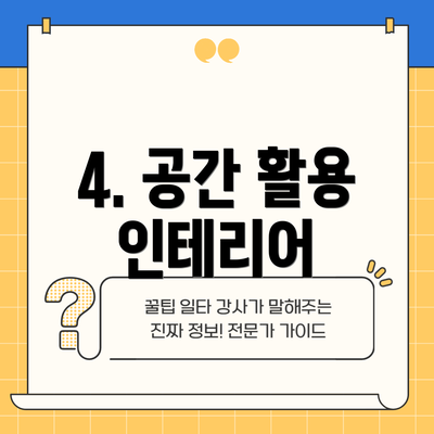 4. 공간 활용 인테리어