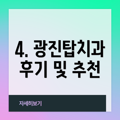 4. 광진탑치과 후기 및 추천