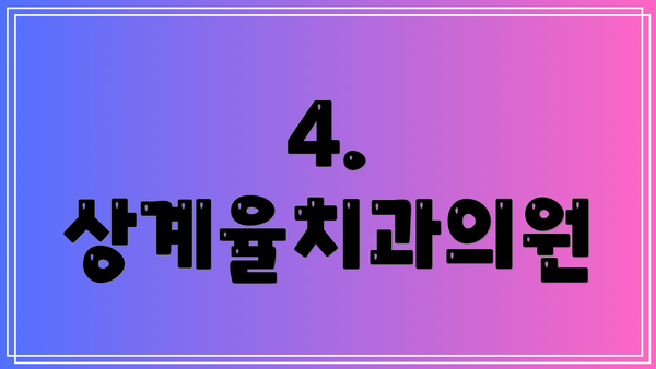 4. 상계율치과의원