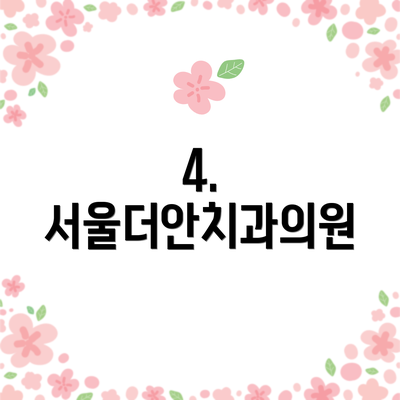 4. 서울더안치과의원