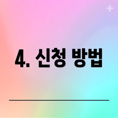 4. 신청 방법