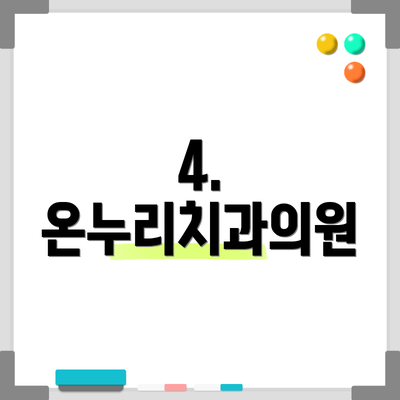 4. 온누리치과의원